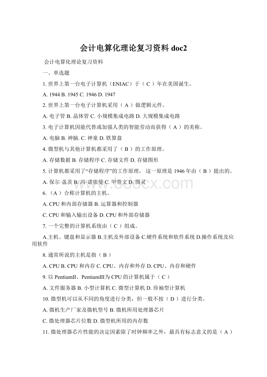 会计电算化理论复习资料doc2.docx