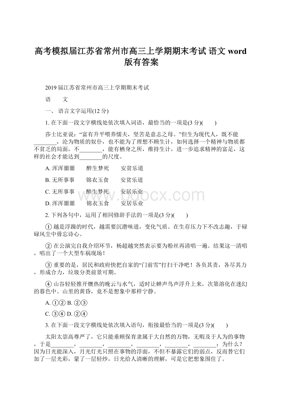 高考模拟届江苏省常州市高三上学期期末考试 语文word版有答案Word文档下载推荐.docx