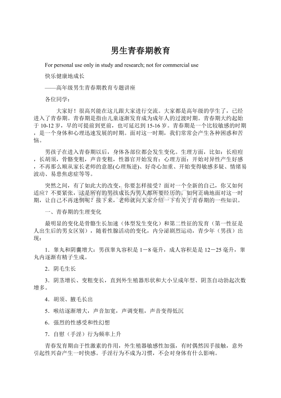 男生青春期教育Word文档下载推荐.docx_第1页