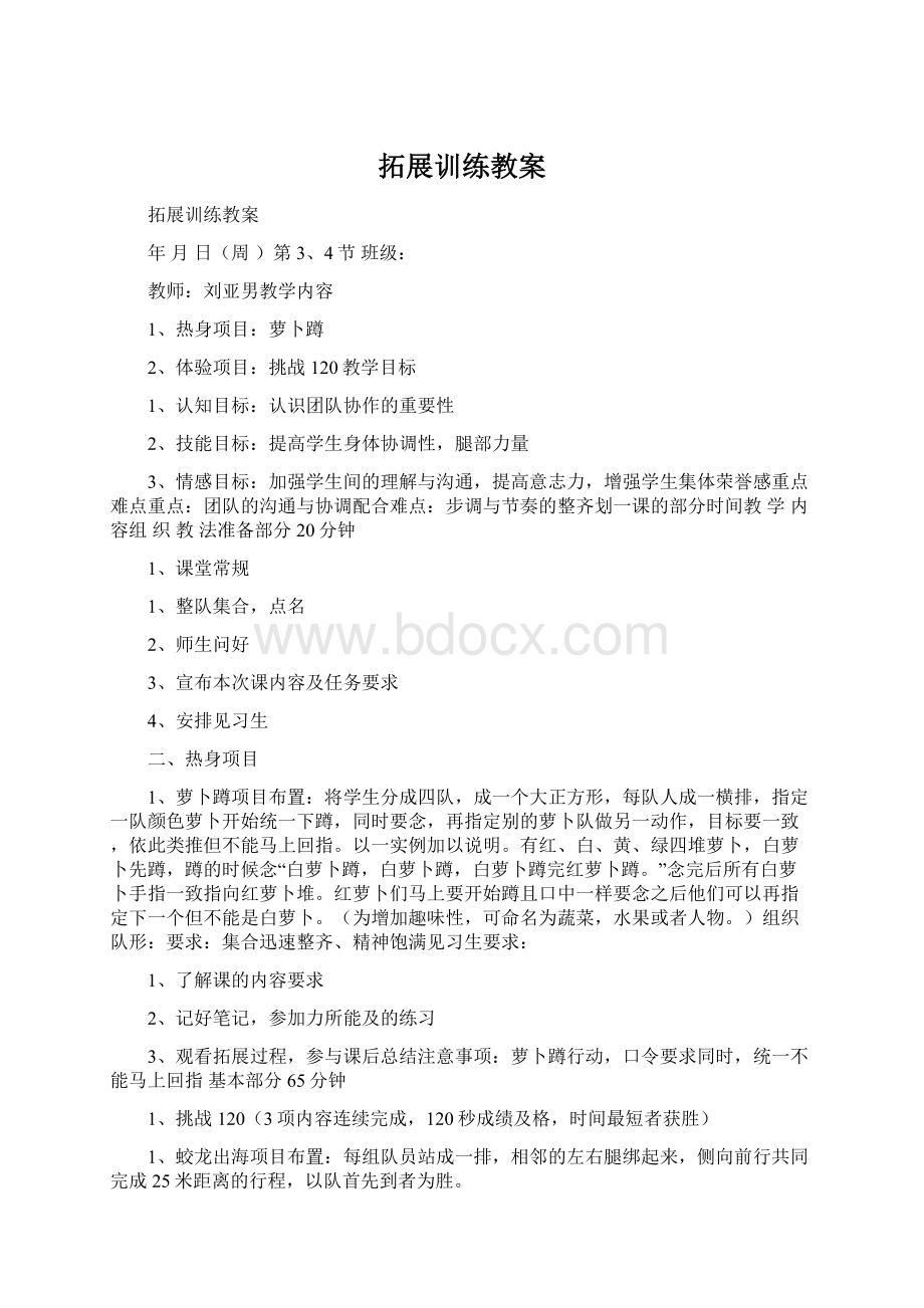 拓展训练教案Word格式文档下载.docx