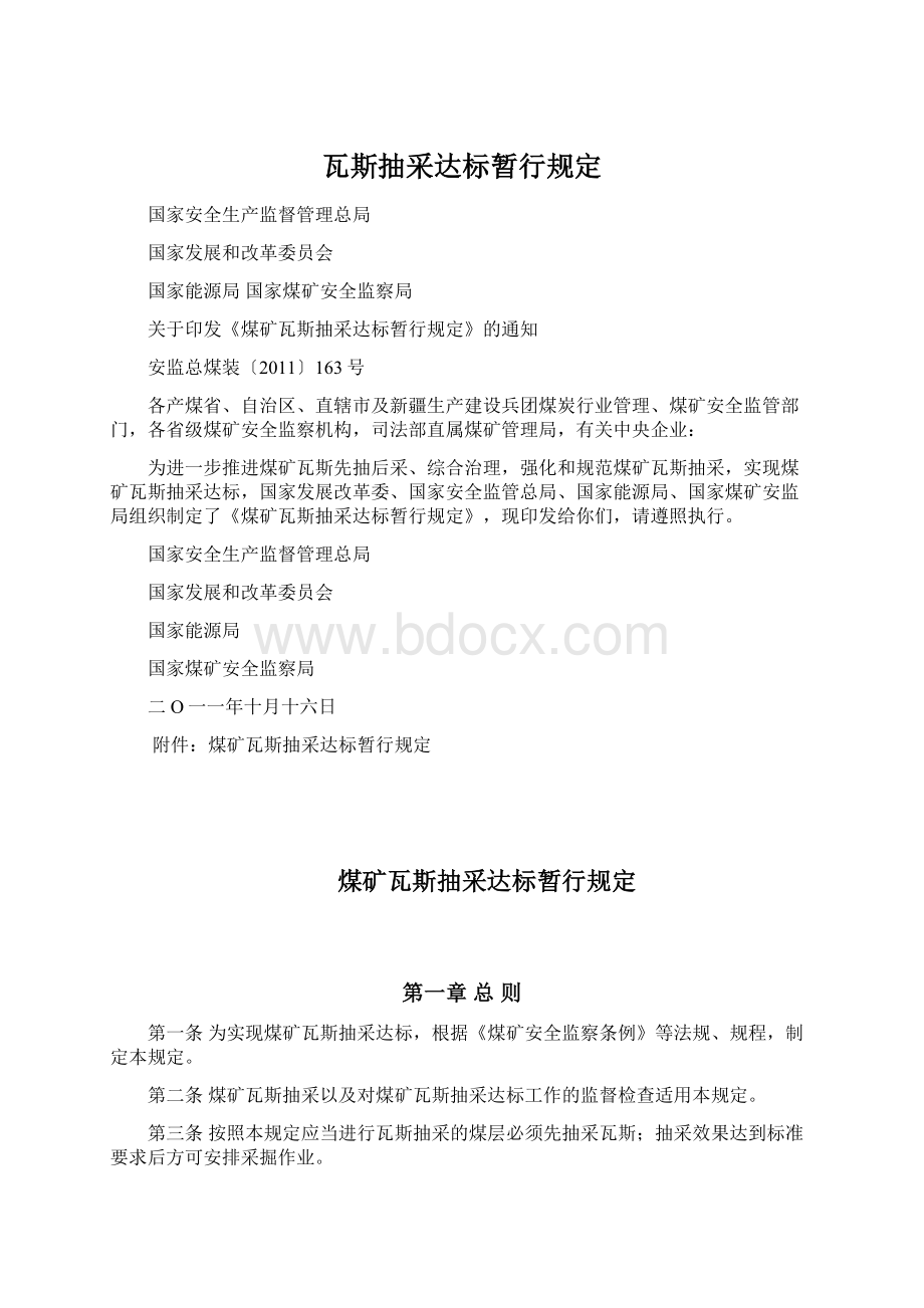 瓦斯抽采达标暂行规定.docx_第1页