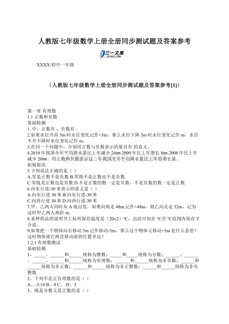 人教版七年级数学上册全册同步测试题及答案参考.docx