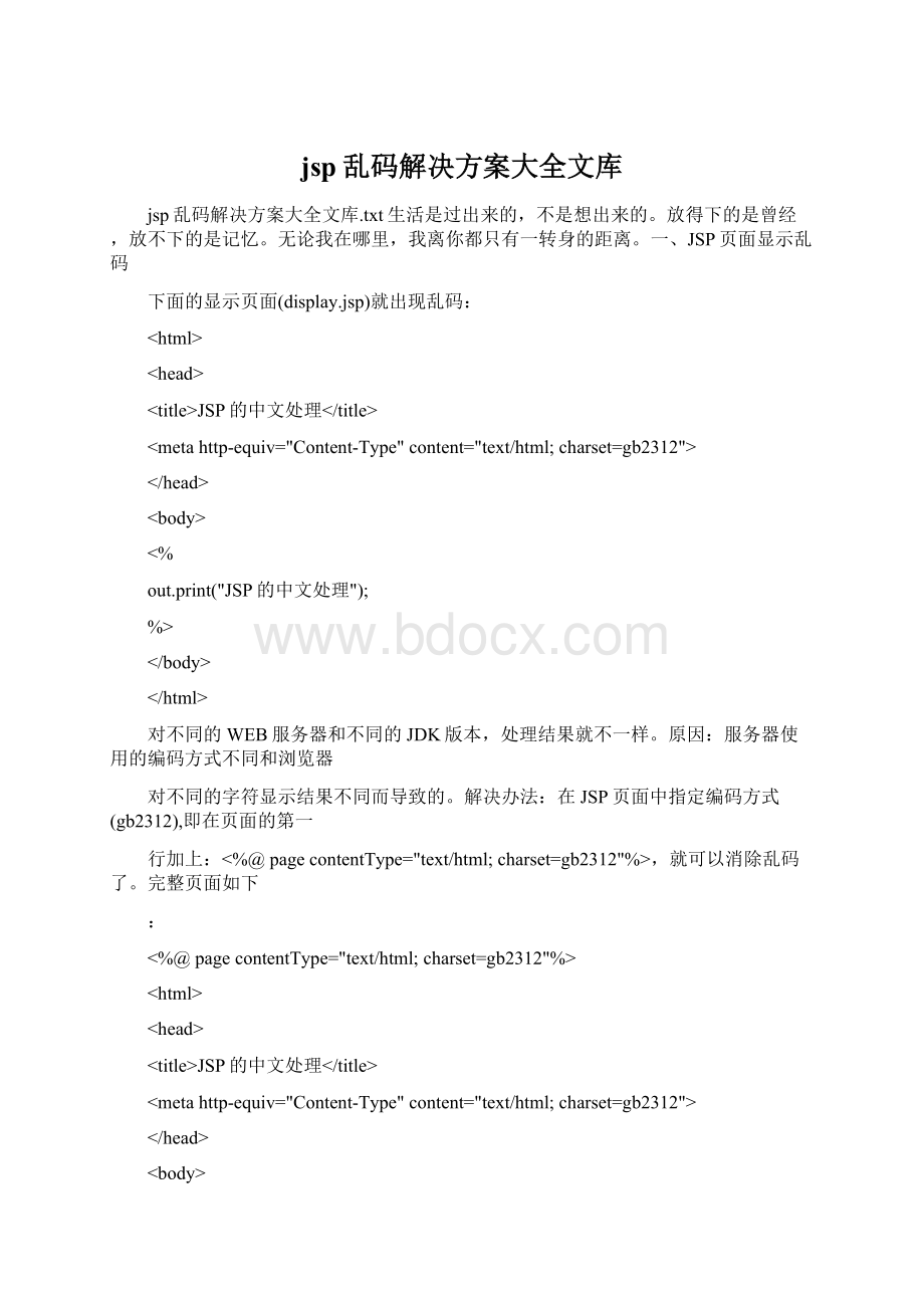 jsp乱码解决方案大全文库Word格式文档下载.docx