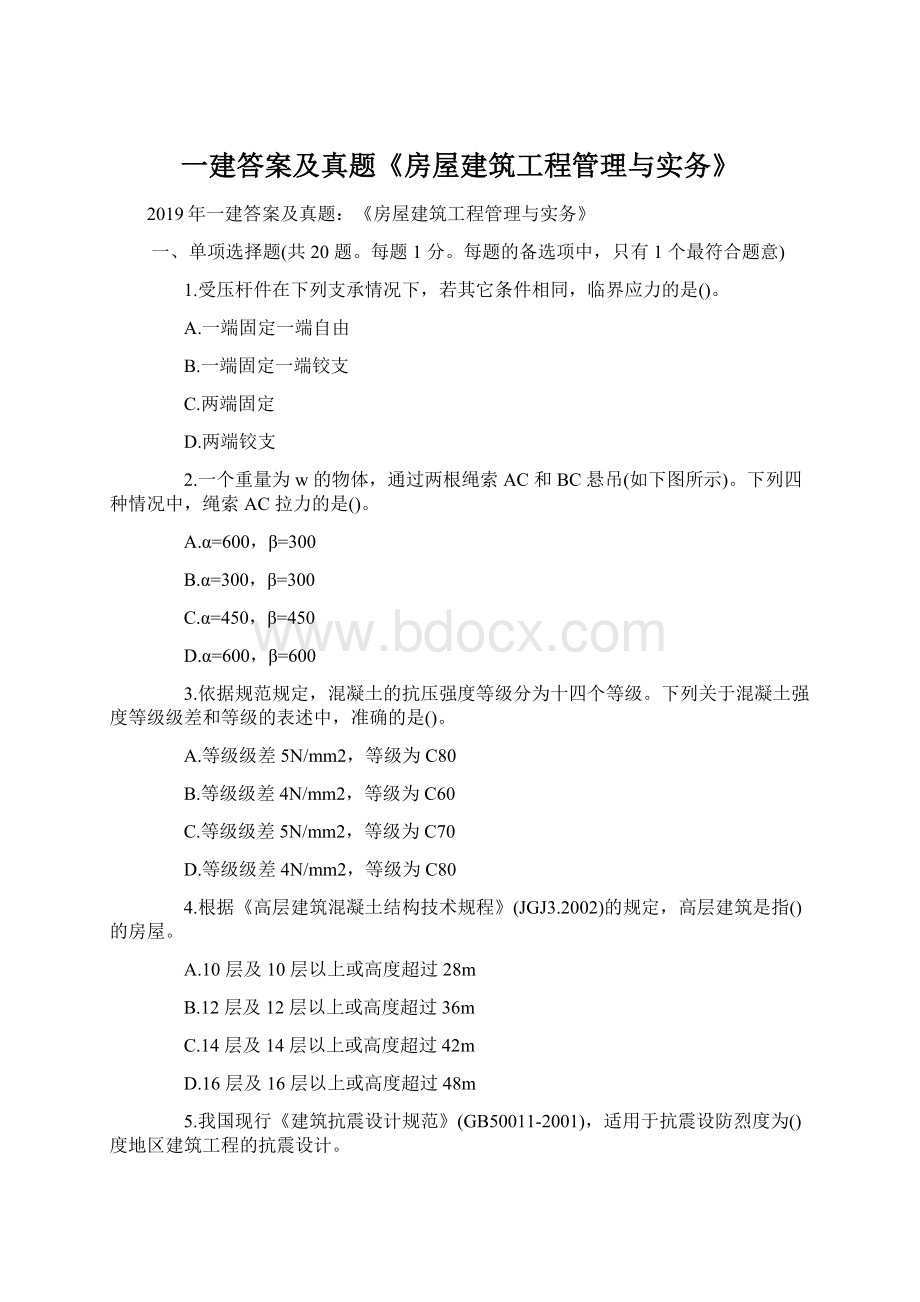 一建答案及真题《房屋建筑工程管理与实务》Word下载.docx