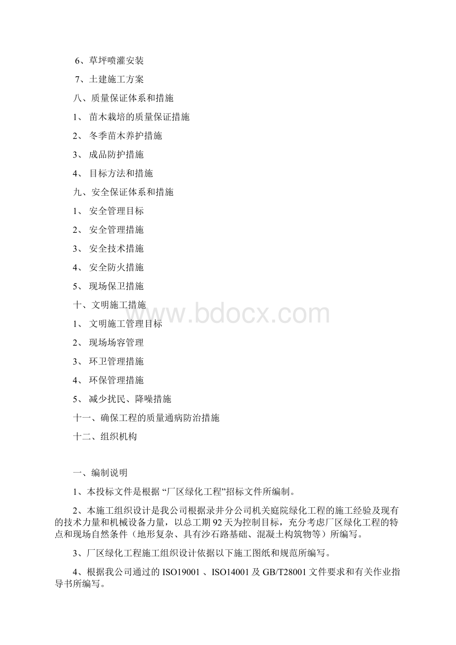 机关庭院绿化工程施工组织设计方案Word下载.docx_第3页