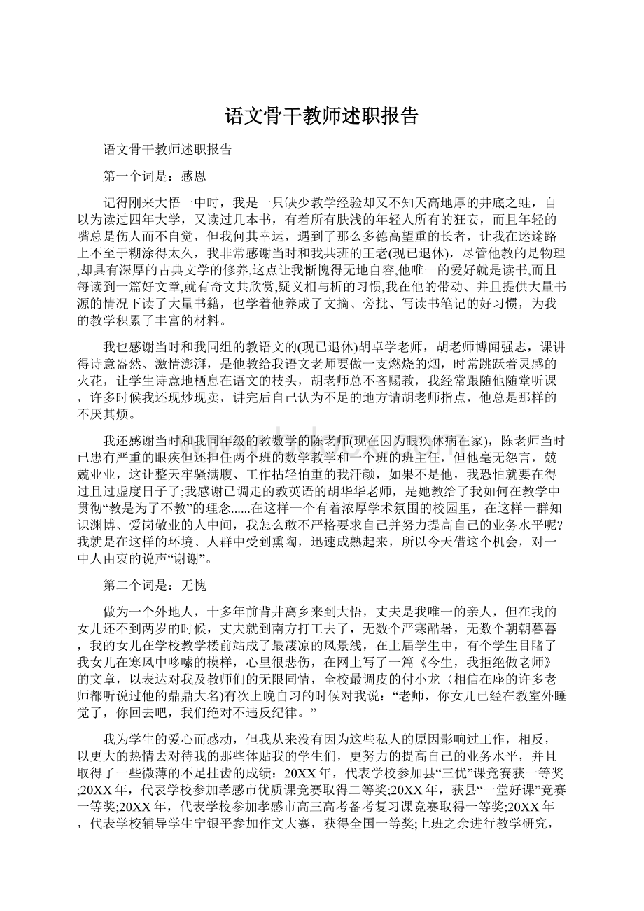 语文骨干教师述职报告.docx_第1页