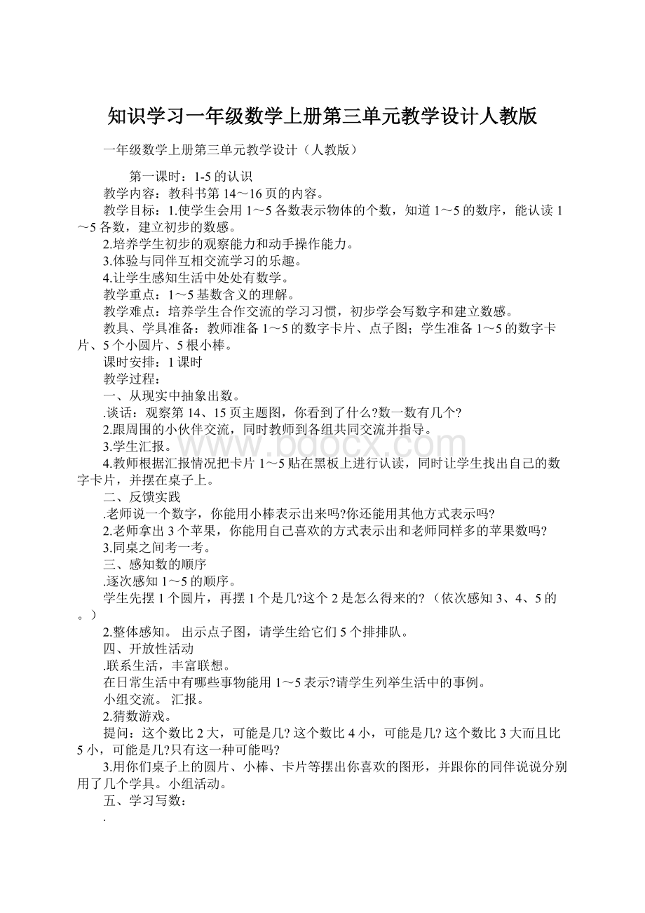 知识学习一年级数学上册第三单元教学设计人教版.docx