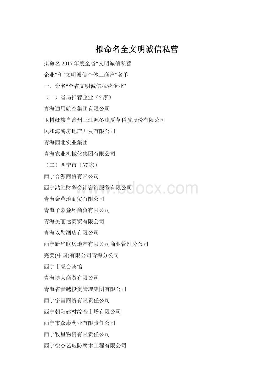 拟命名全文明诚信私营Word文档格式.docx_第1页