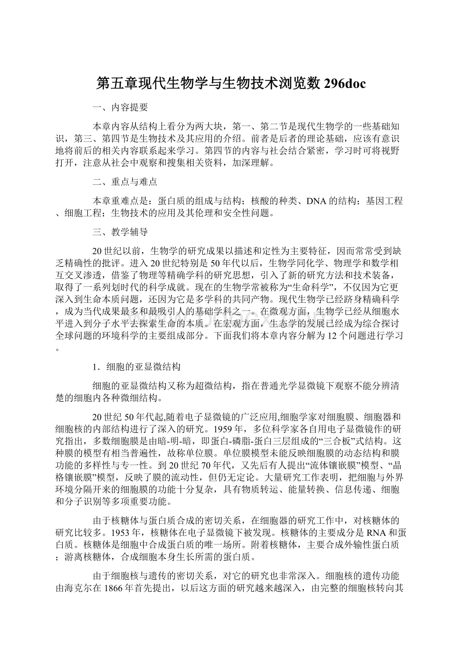 第五章现代生物学与生物技术浏览数296doc.docx_第1页