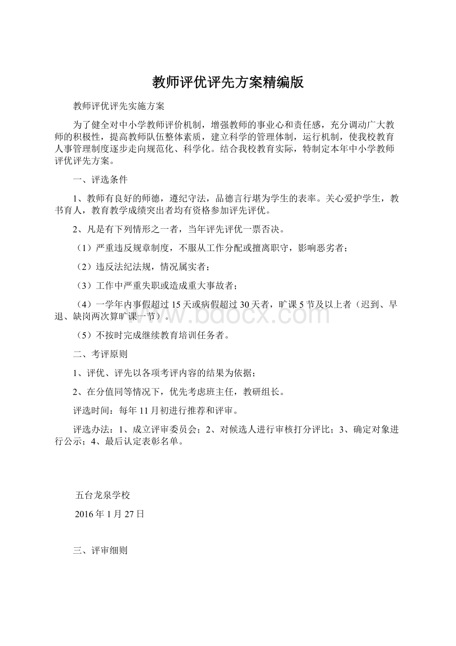 教师评优评先方案精编版.docx_第1页