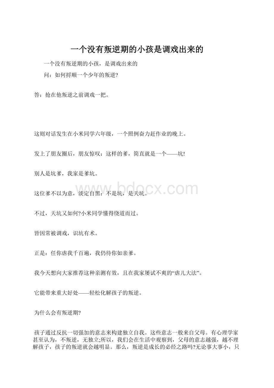 一个没有叛逆期的小孩是调戏出来的.docx_第1页