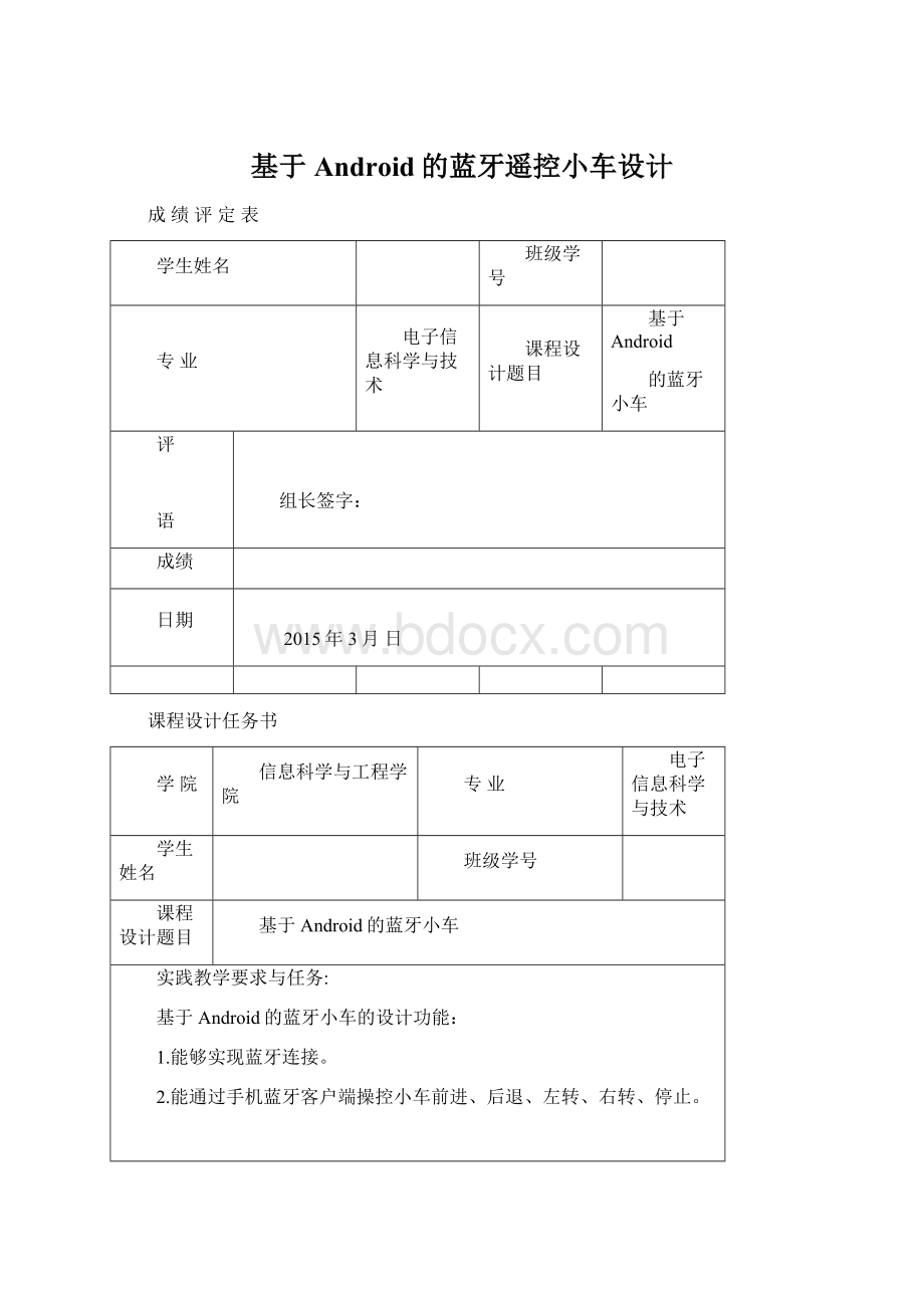 基于Android的蓝牙遥控小车设计Word文件下载.docx