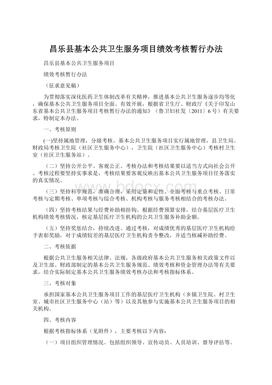 昌乐县基本公共卫生服务项目绩效考核暂行办法Word文件下载.docx