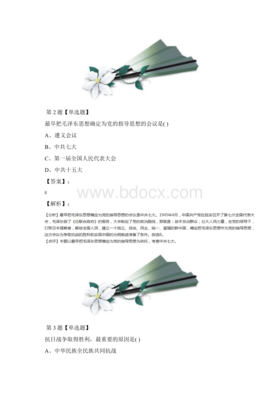 学年度川教版初中历史八年级上册第四学习主题中华民族的抗日战争第16课 抗日战争的胜利习题精Word文档下载推荐.docx_第2页