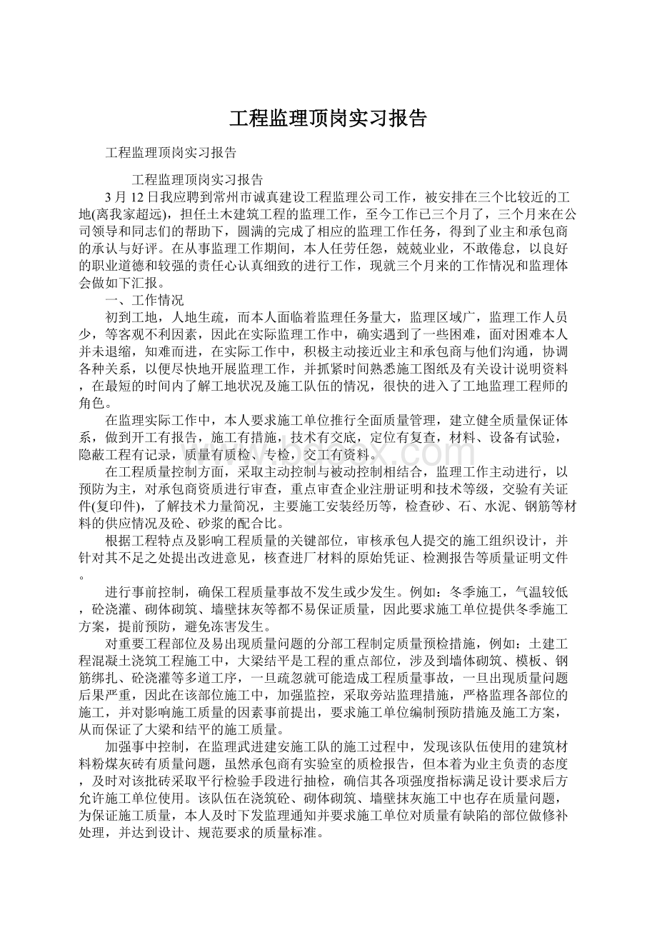 工程监理顶岗实习报告.docx