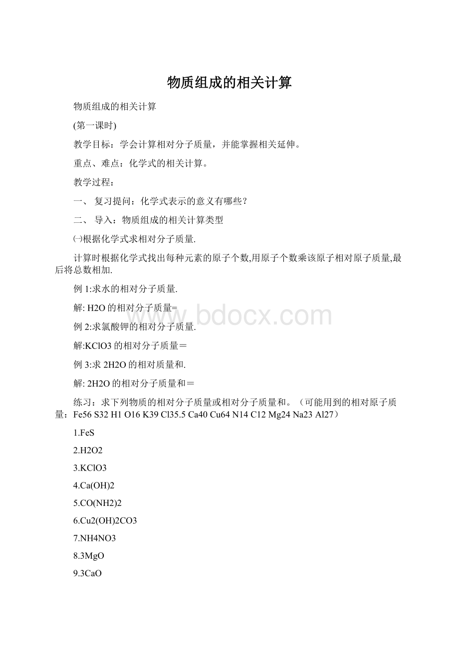 物质组成的相关计算Word格式文档下载.docx_第1页