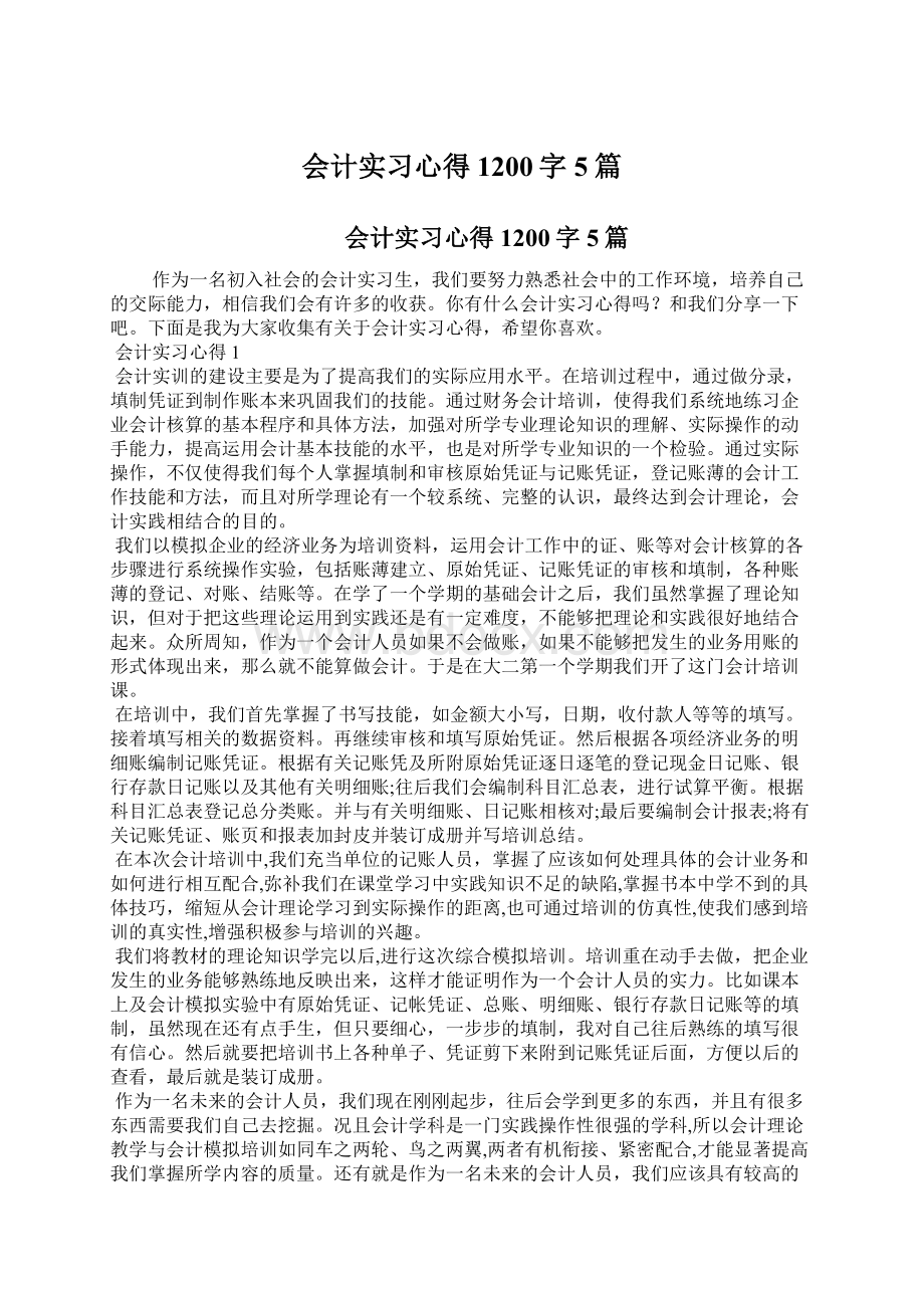 会计实习心得1200字5篇.docx_第1页