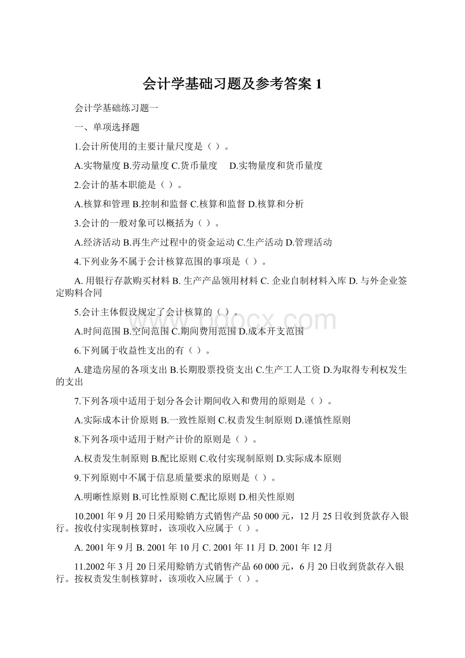 会计学基础习题及参考答案1Word文档格式.docx_第1页