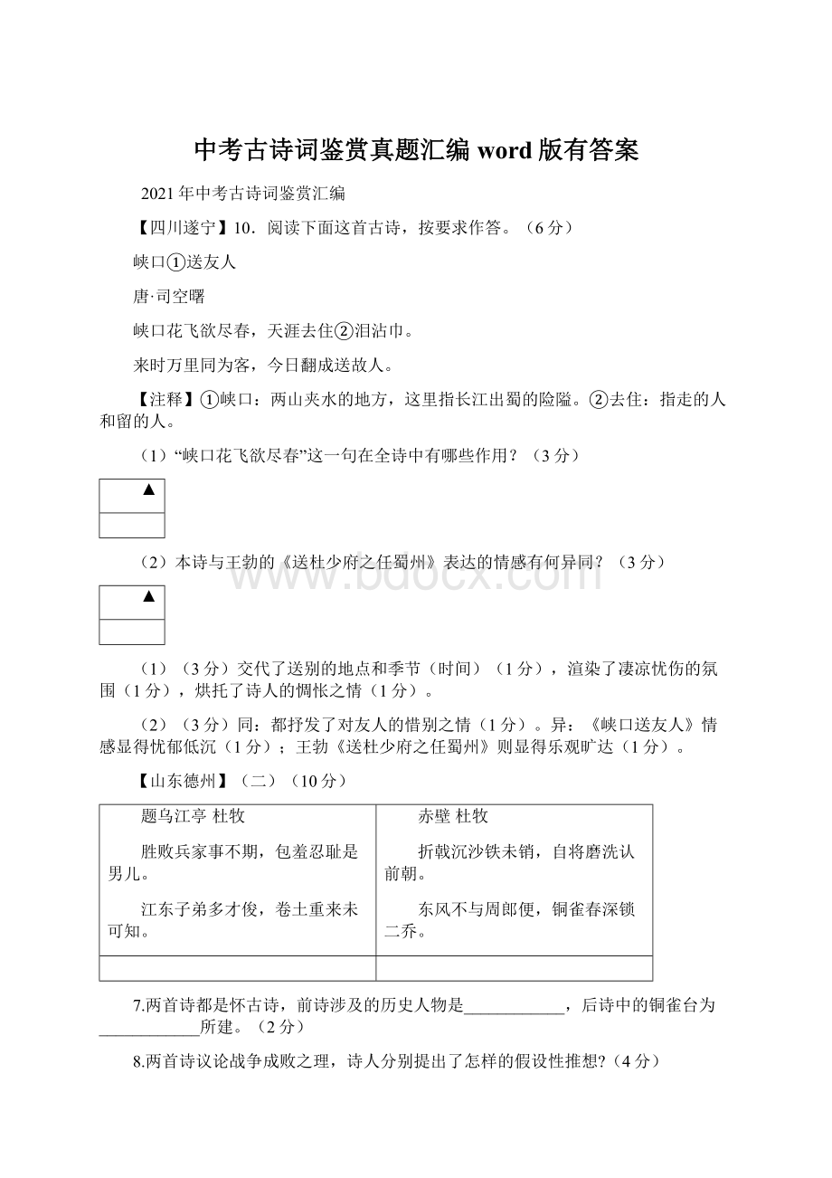 中考古诗词鉴赏真题汇编word版有答案Word下载.docx_第1页