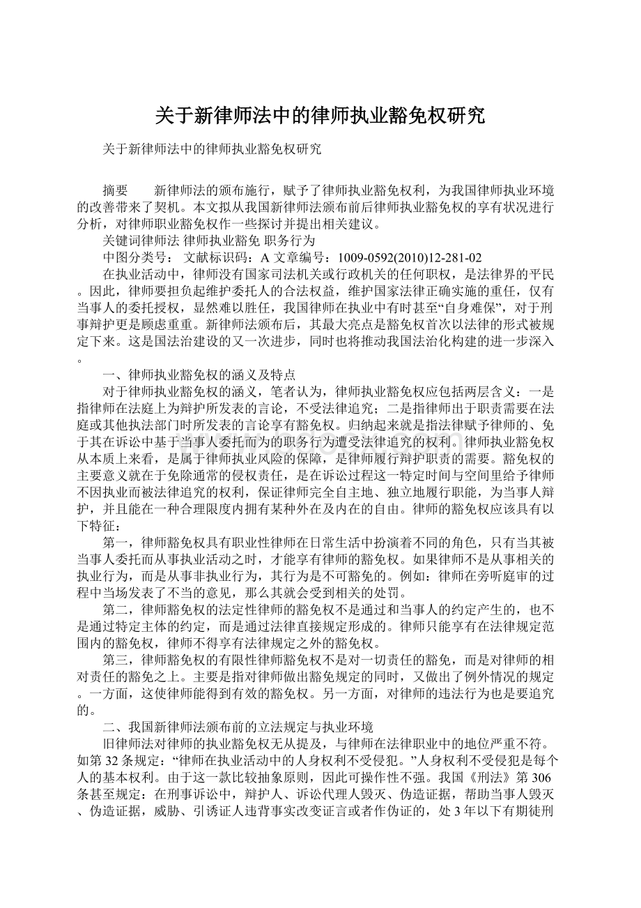 关于新律师法中的律师执业豁免权研究文档格式.docx