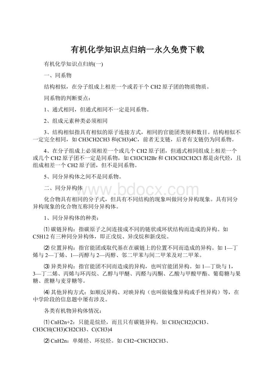 有机化学知识点归纳一永久免费下载.docx_第1页