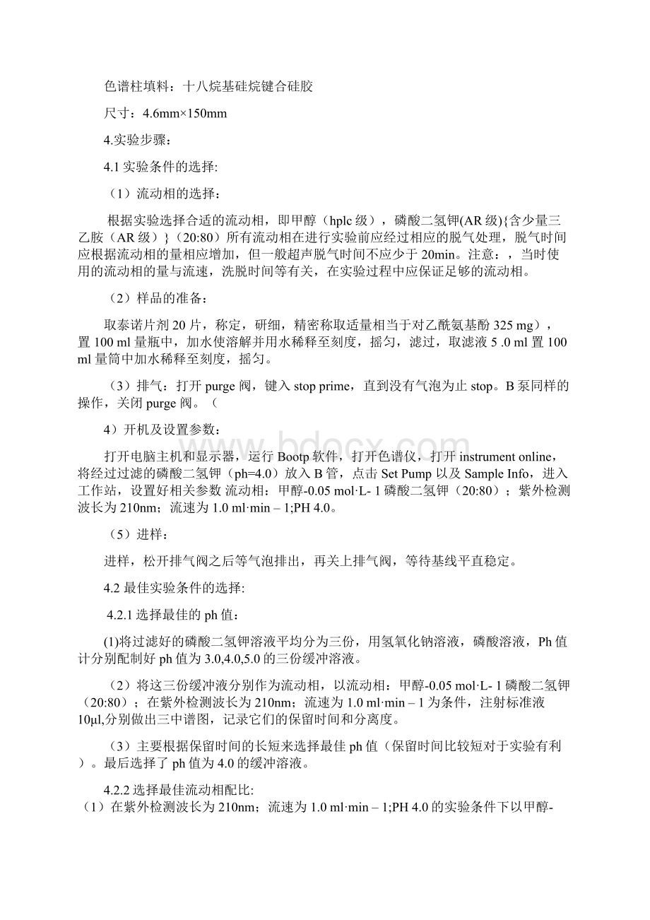 HPLC法测定泰诺片剂中乙酰氨基酚及盐酸伪麻黄碱的含量的研究Word文件下载.docx_第2页