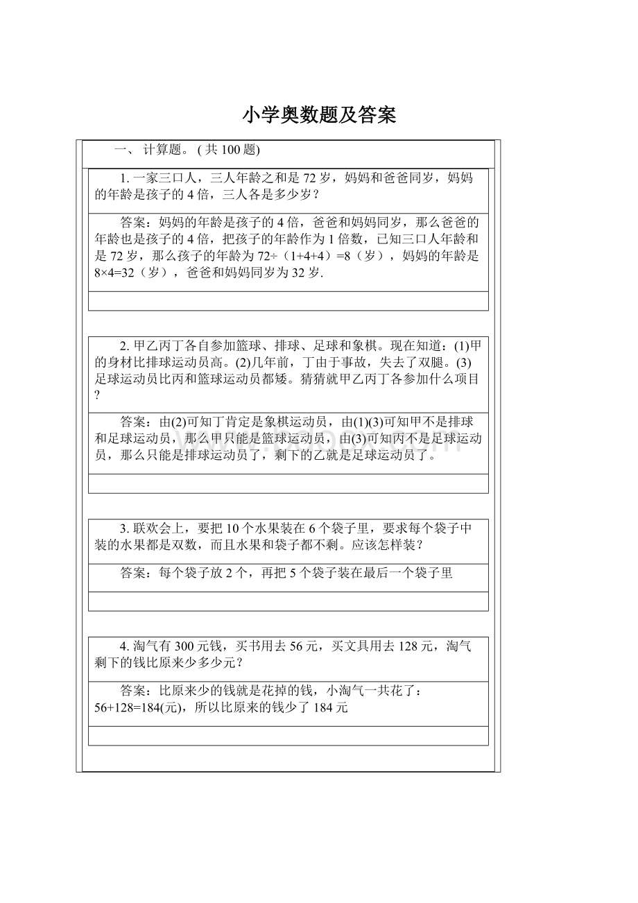 小学奥数题及答案.docx