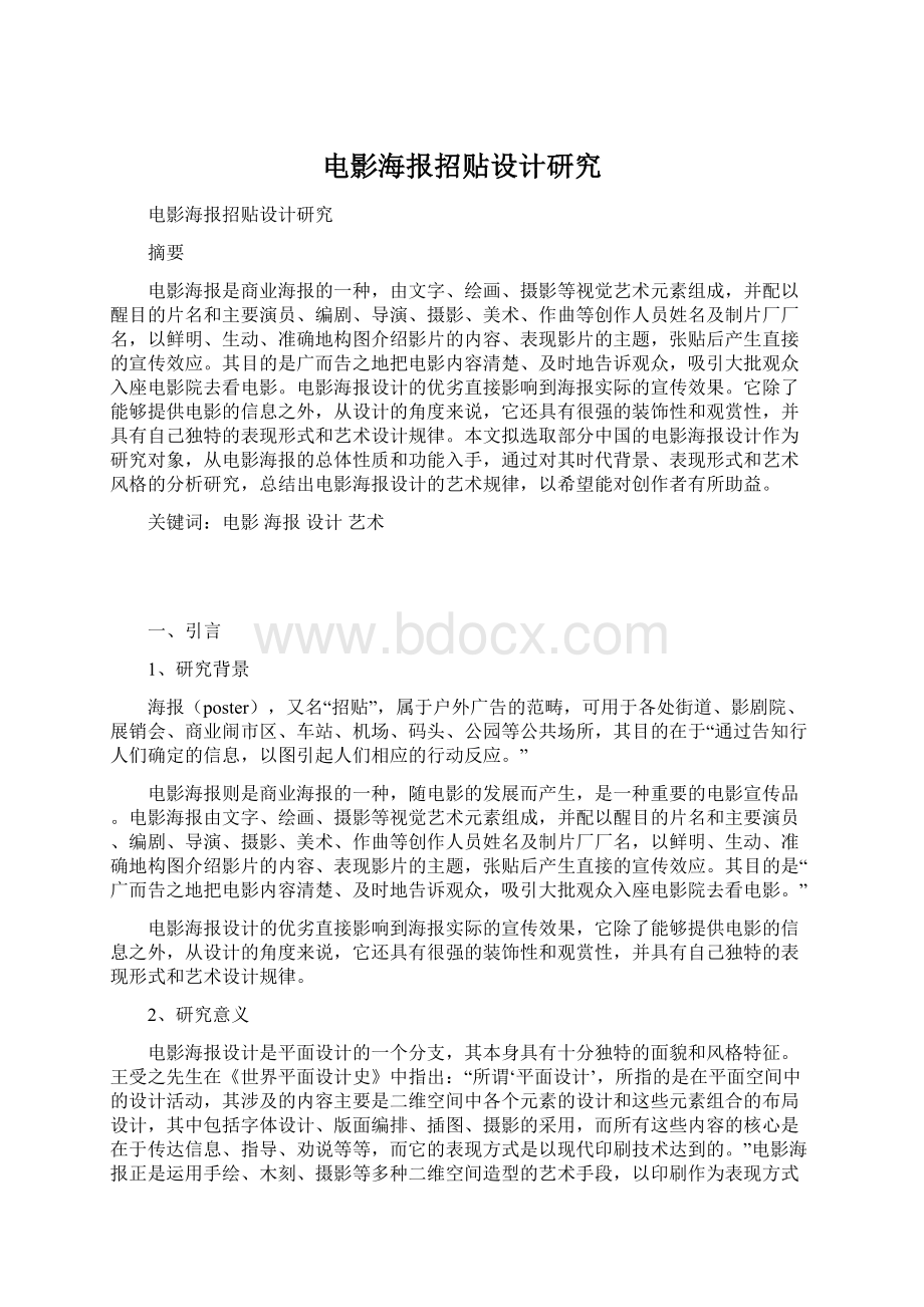 电影海报招贴设计研究Word文档下载推荐.docx