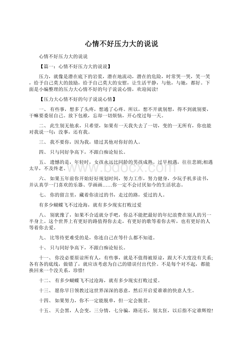 心情不好压力大的说说文档格式.docx_第1页