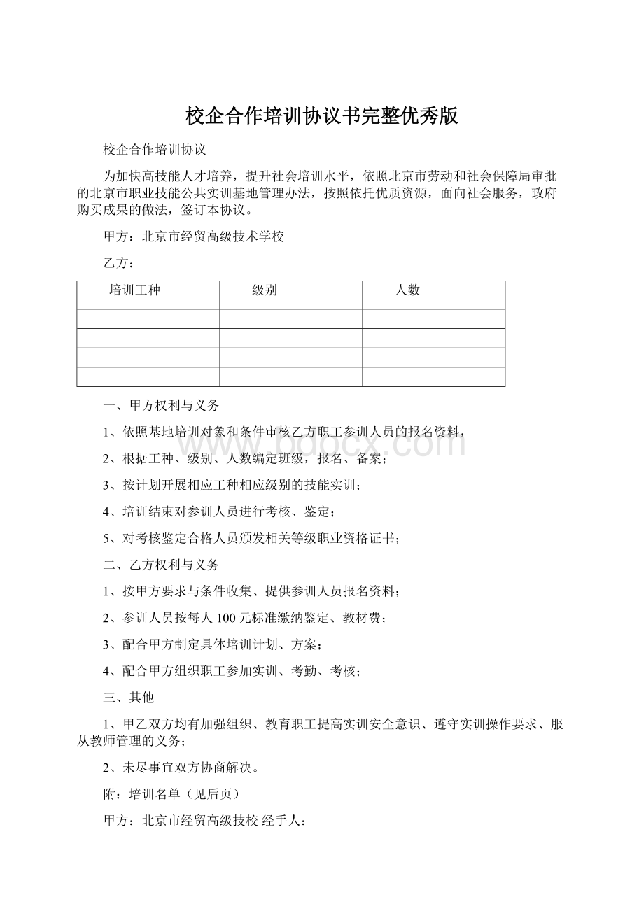 校企合作培训协议书完整优秀版.docx_第1页