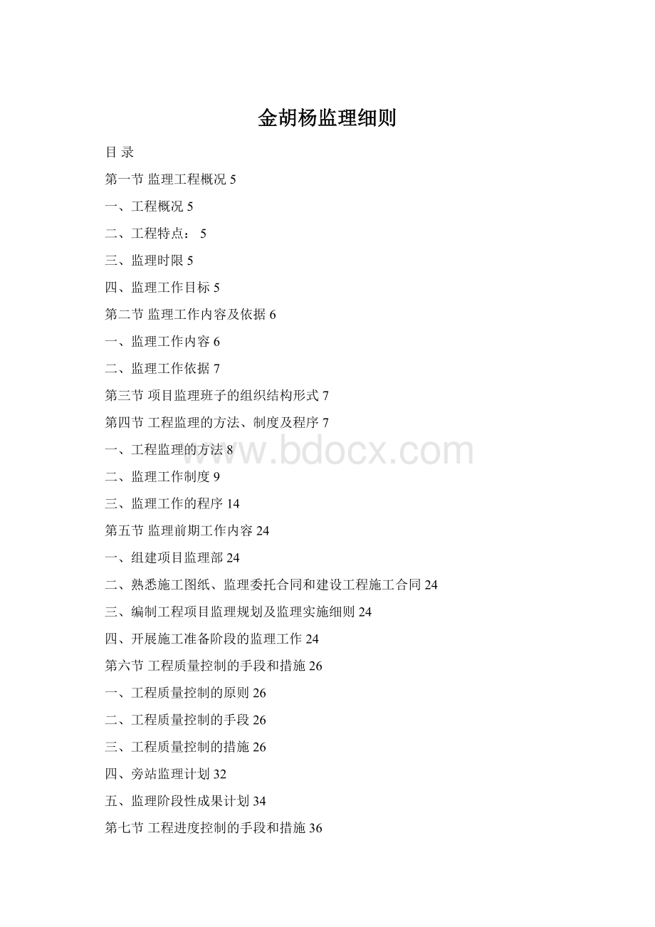 金胡杨监理细则Word文档格式.docx