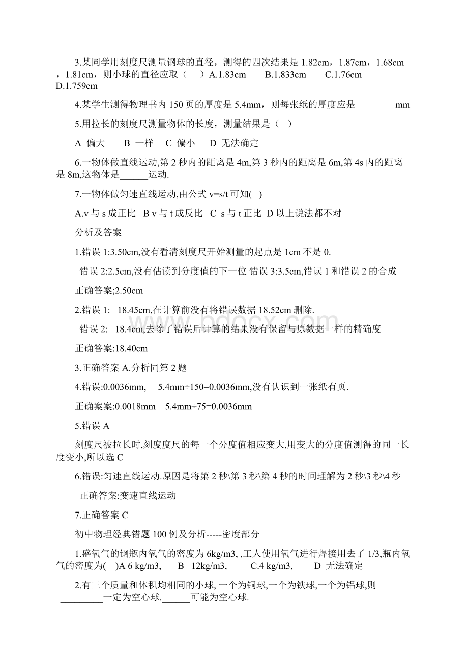 初中物理易错题100例Word文档格式.docx_第3页