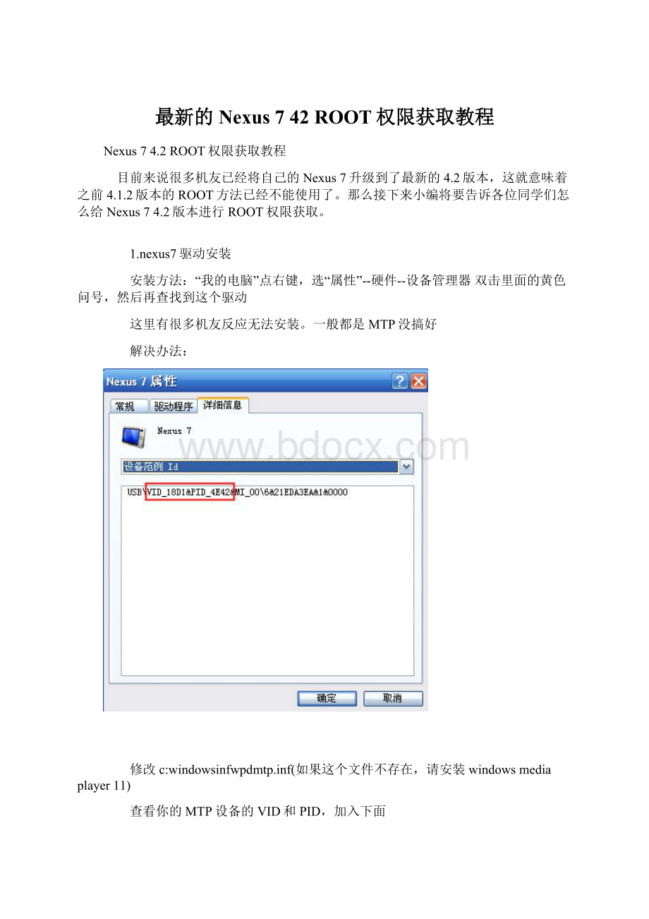 最新的Nexus 7 42 ROOT权限获取教程Word下载.docx