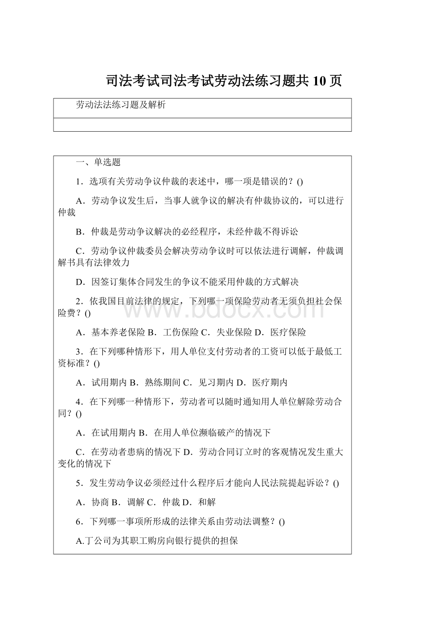 司法考试司法考试劳动法练习题共10页.docx