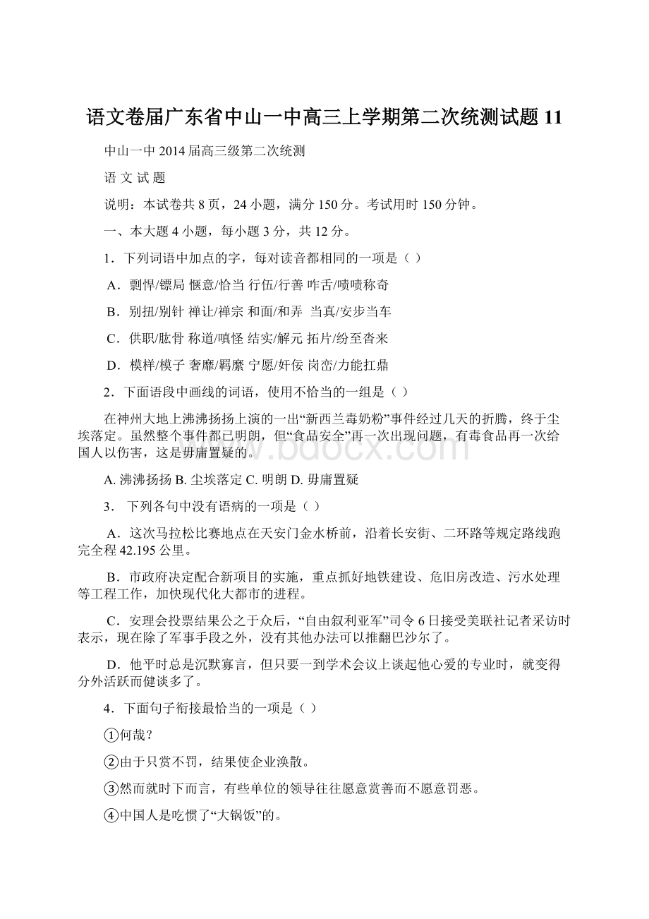 语文卷届广东省中山一中高三上学期第二次统测试题11Word格式文档下载.docx_第1页