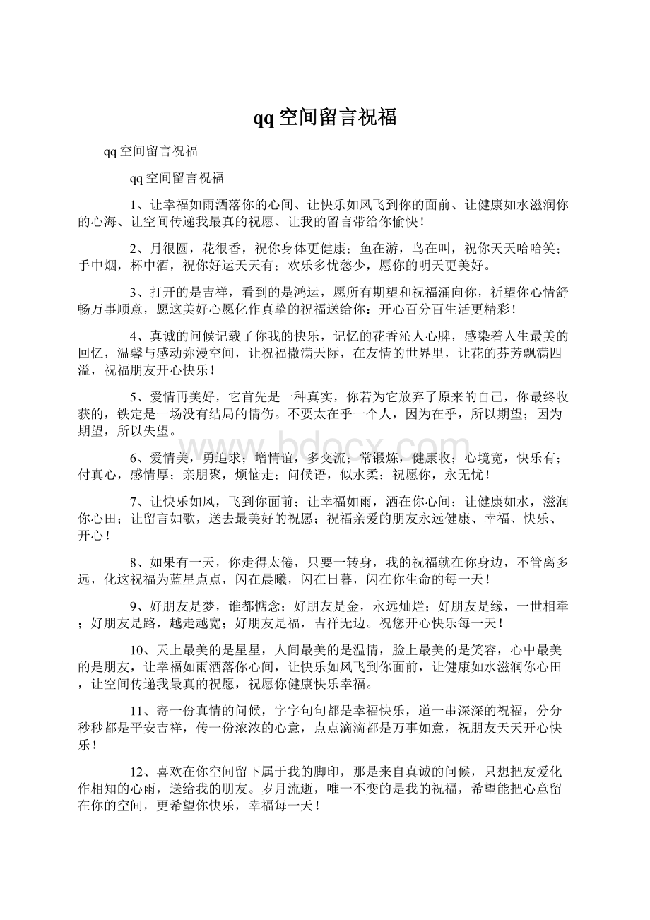 qq空间留言祝福文档格式.docx_第1页