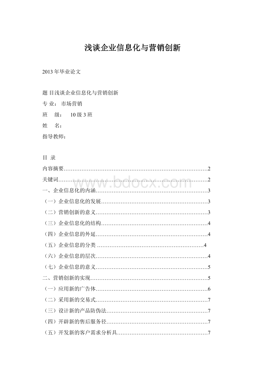 浅谈企业信息化与营销创新Word文件下载.docx