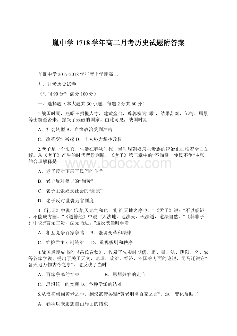 胤中学1718学年高二月考历史试题附答案Word文件下载.docx_第1页