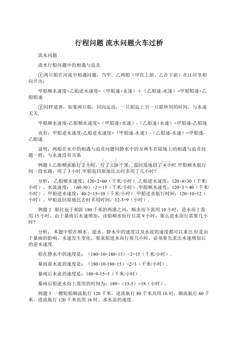 行程问题流水问题火车过桥Word下载.docx_第1页