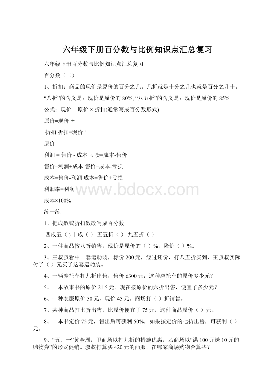 六年级下册百分数与比例知识点汇总复习Word格式.docx