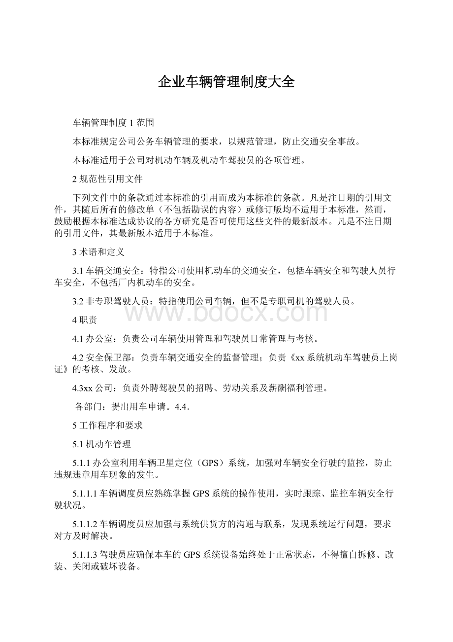 企业车辆管理制度大全文档格式.docx_第1页