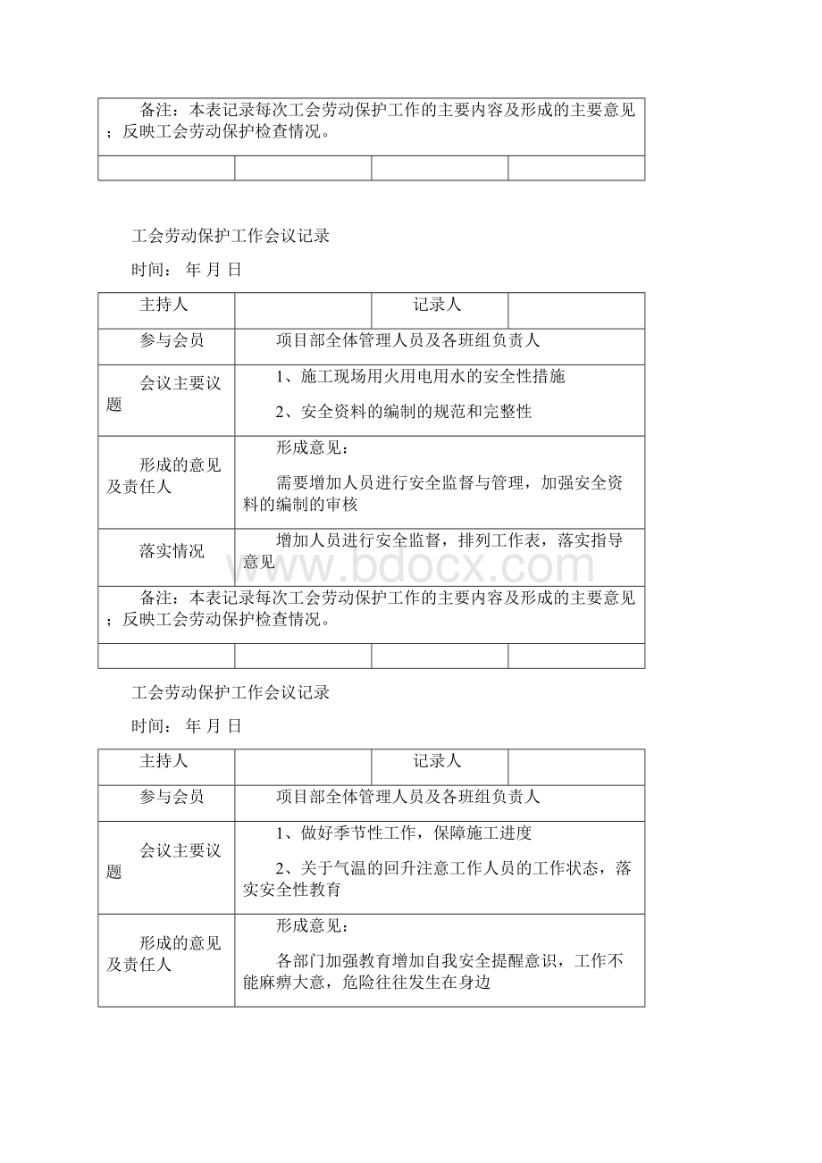 工会劳动保护工作会议记录.docx_第3页