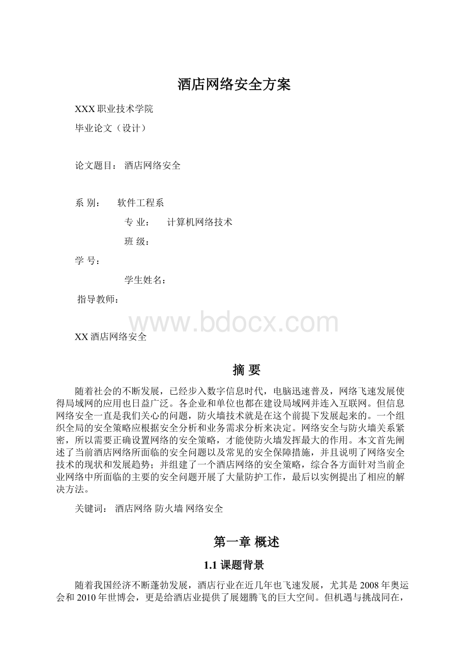 酒店网络安全方案.docx