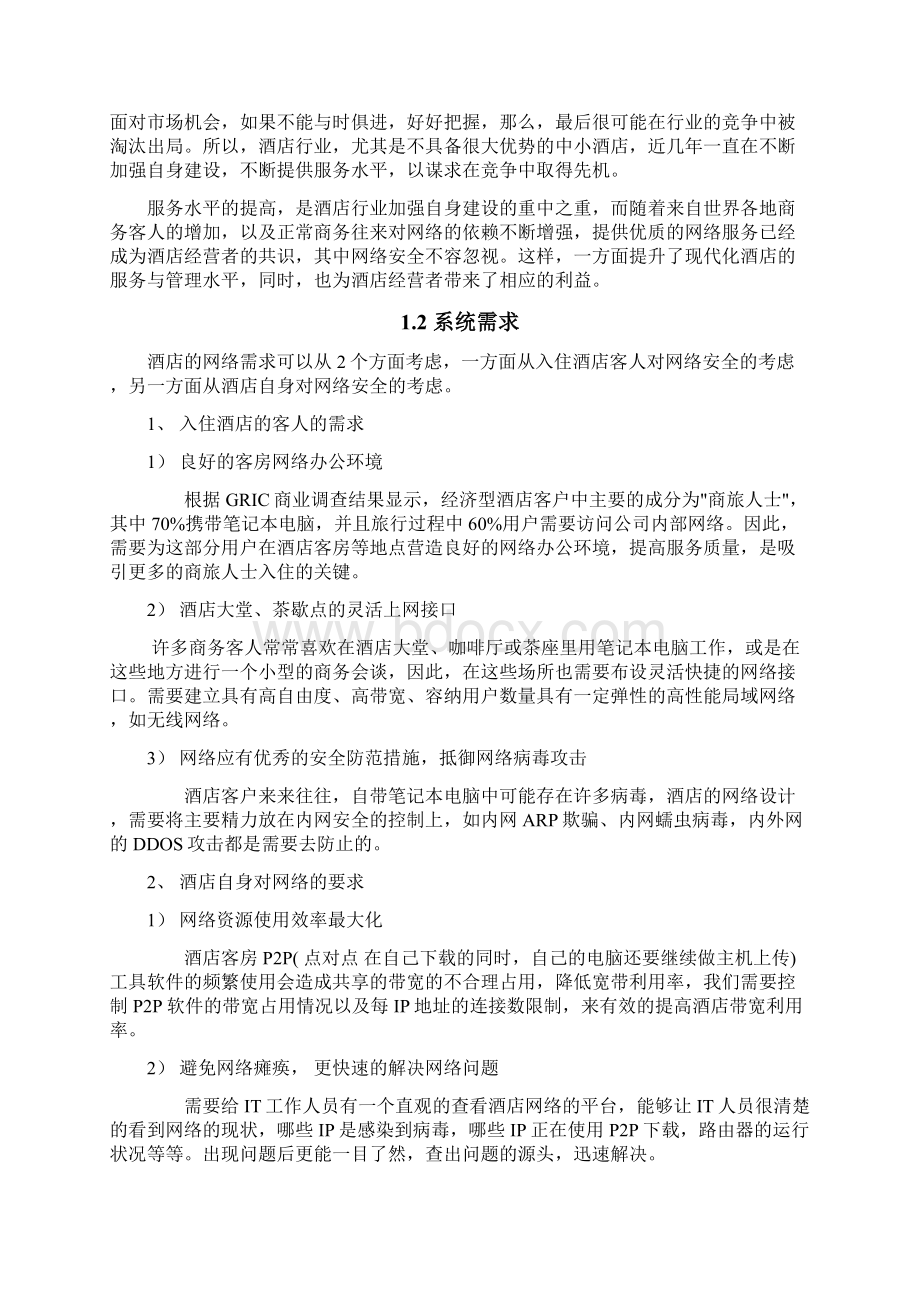 酒店网络安全方案.docx_第2页