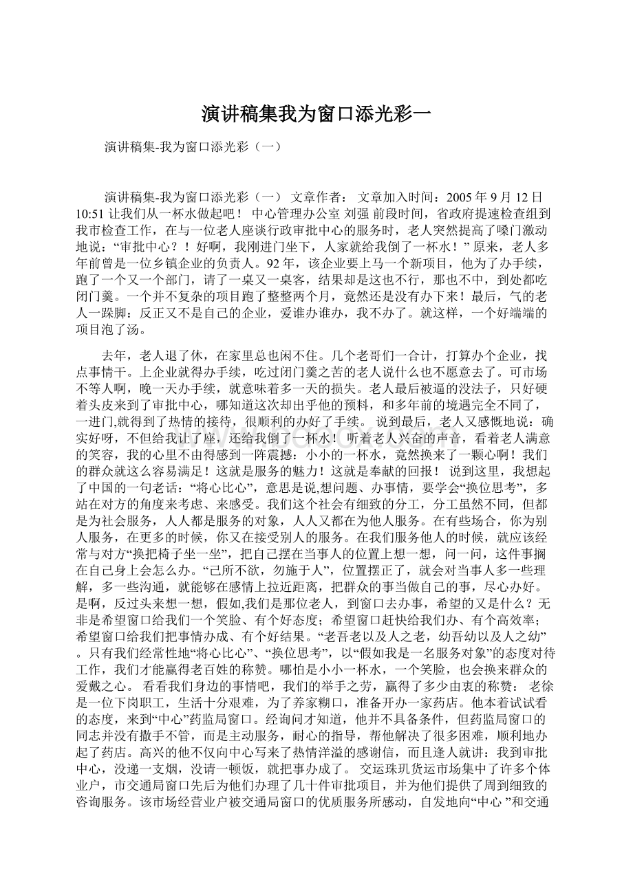 演讲稿集我为窗口添光彩一.docx_第1页