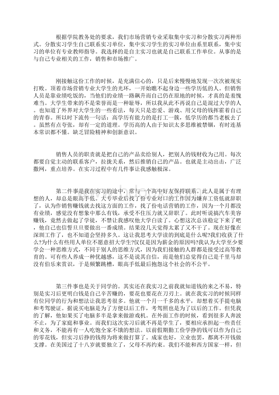 市场营销的实习心得体会.docx_第3页