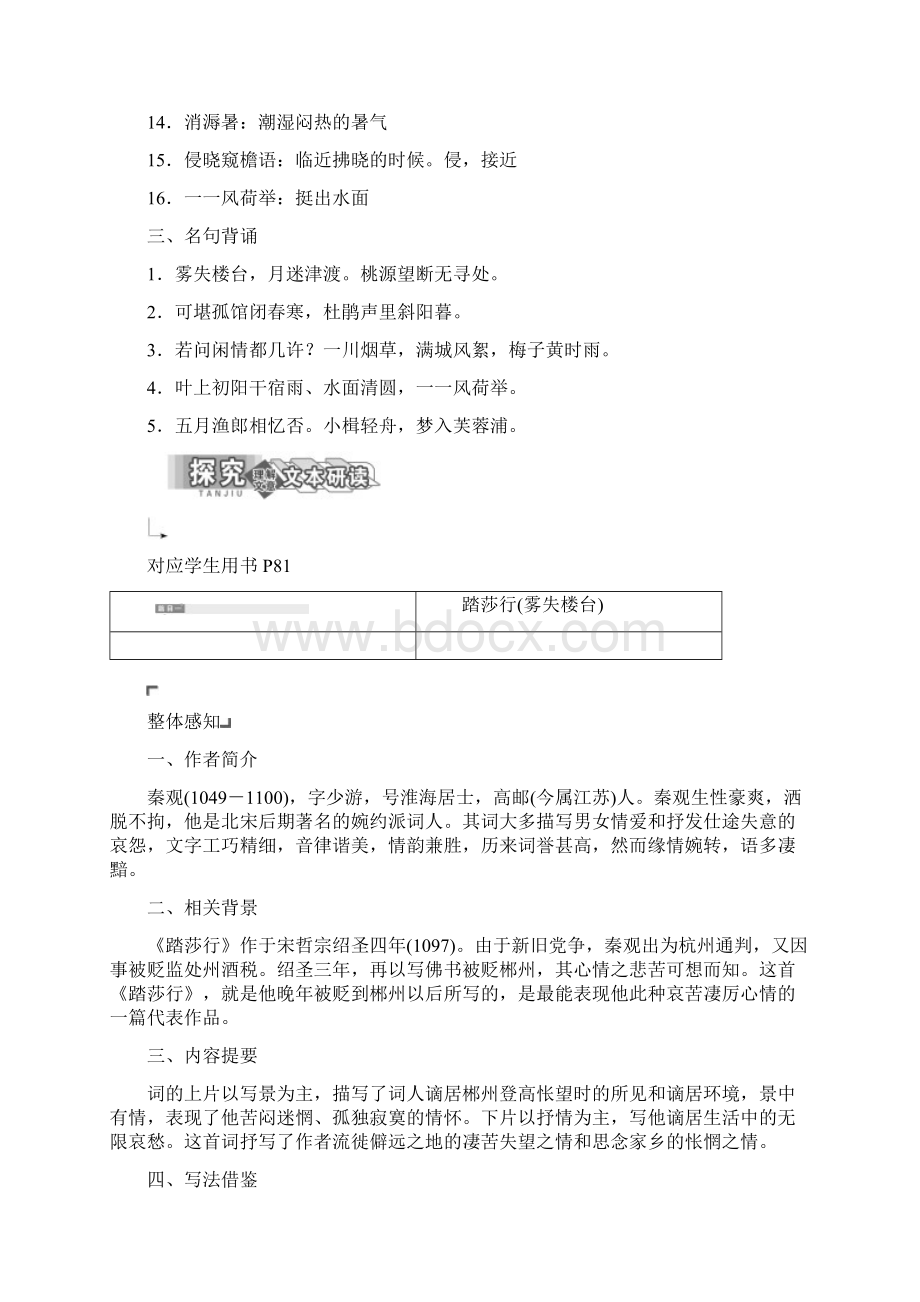 学年高中语文专题十第二板块踏莎行雾失楼台横塘路凌波不过横塘路苏幕遮燎沉香学案苏Word文档下载推荐.docx_第2页