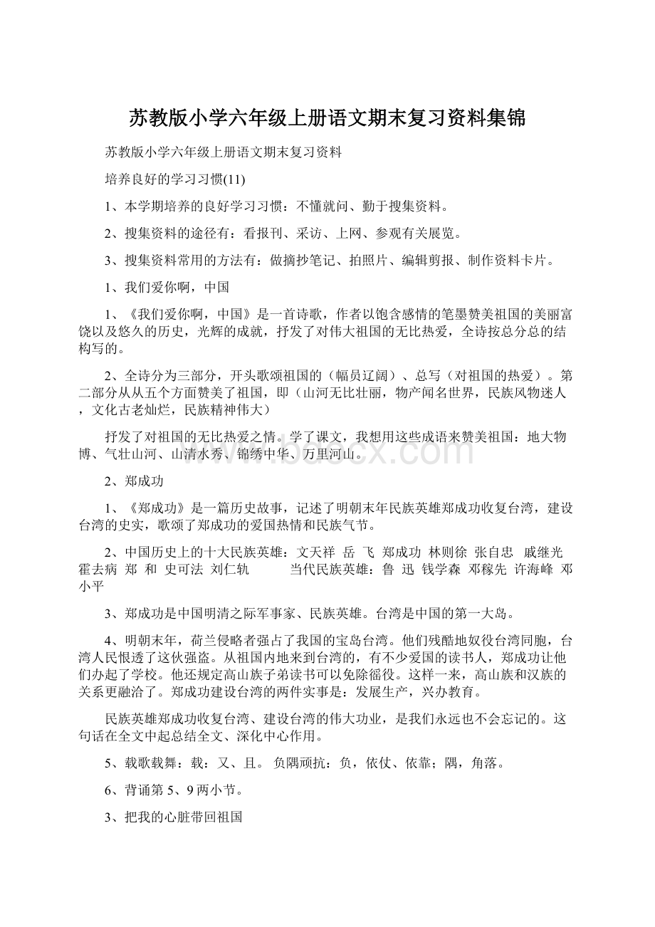 苏教版小学六年级上册语文期末复习资料集锦.docx_第1页