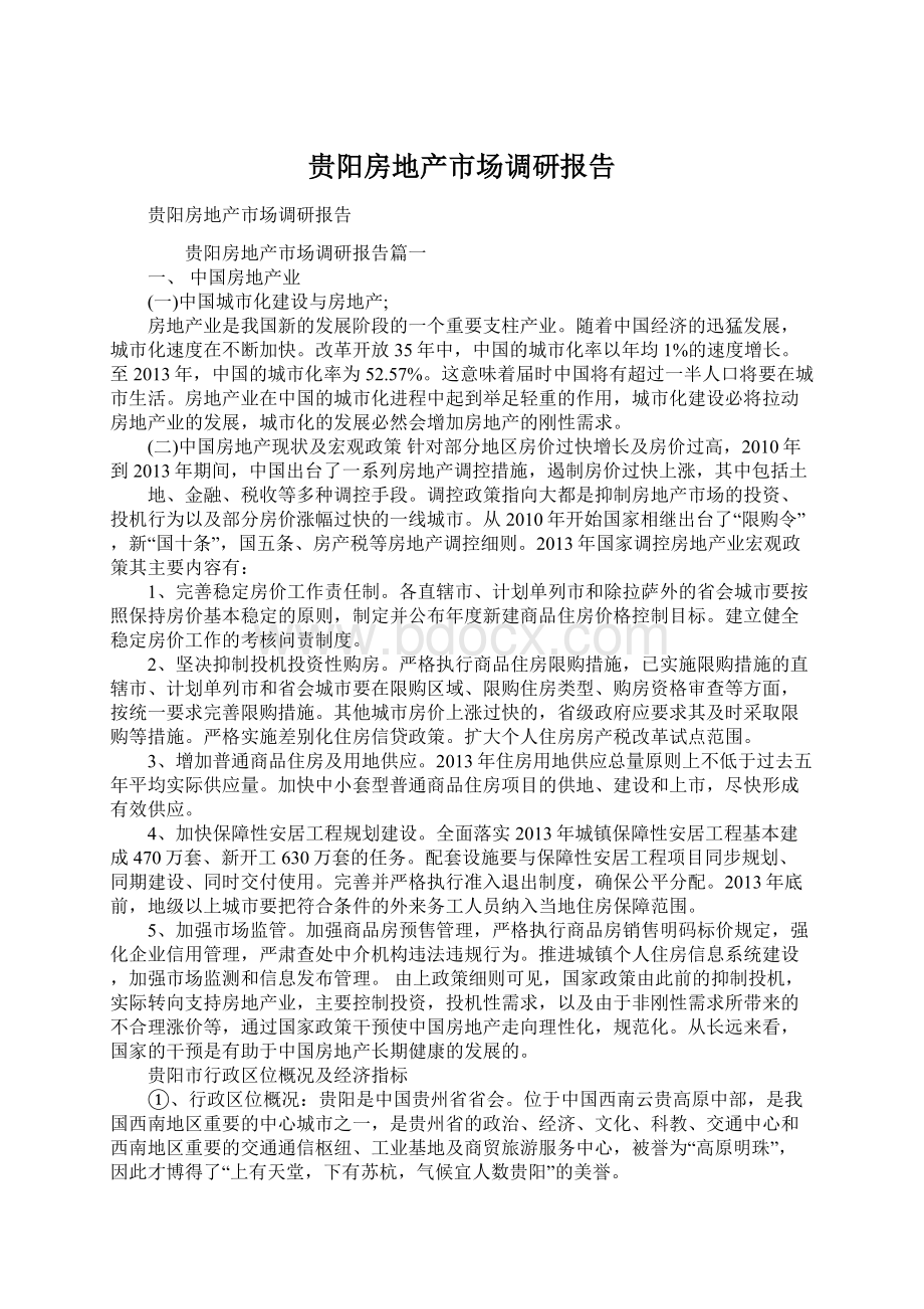 贵阳房地产市场调研报告.docx