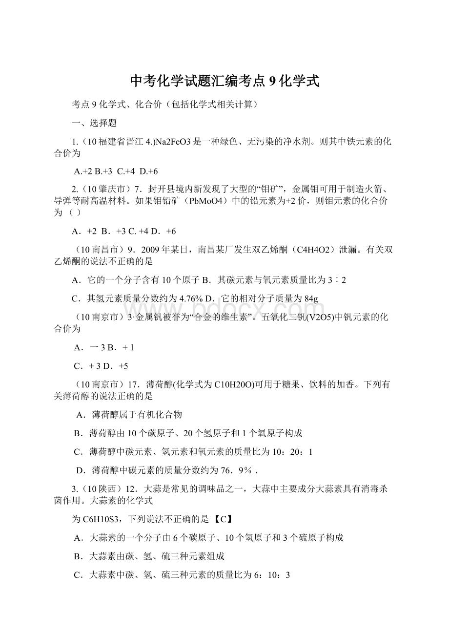 中考化学试题汇编考点9化学式.docx_第1页